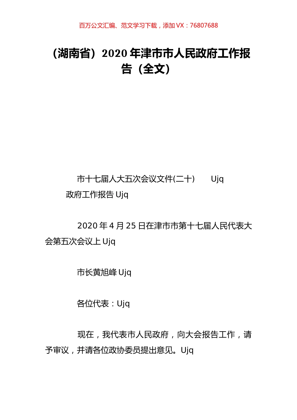 （湖南省）2020年津市市人民政府工作报告（全文）.doc_第1页