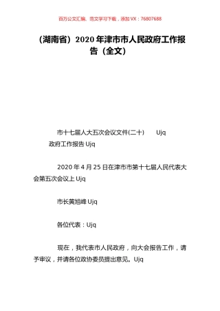 （湖南省）2020年津市市人民政府工作报告（全文）.doc