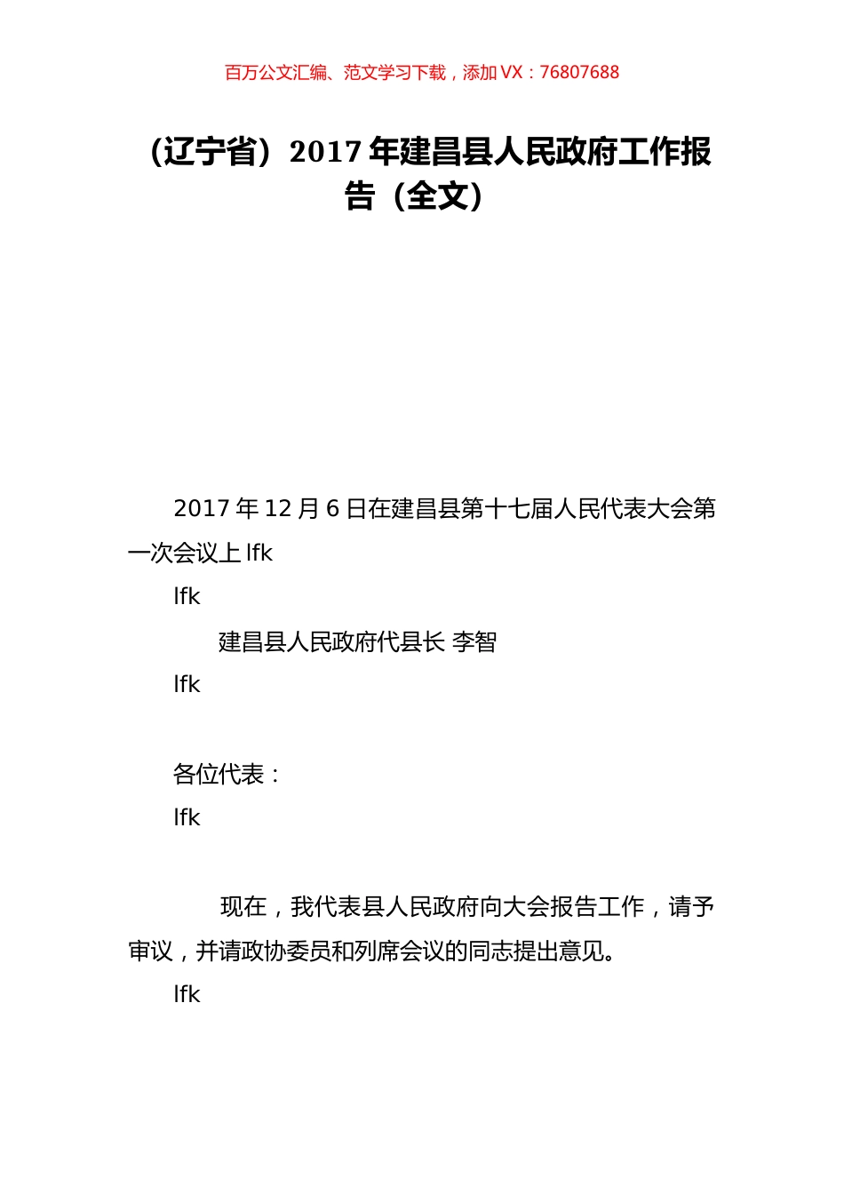 （辽宁省）2017年建昌县人民政府工作报告（全文）.doc_第1页