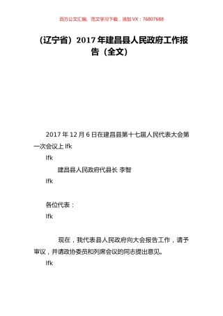 （辽宁省）2017年建昌县人民政府工作报告（全文）.doc