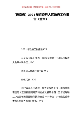 （云南省）2021年宜良县人民政府工作报告（全文）.doc