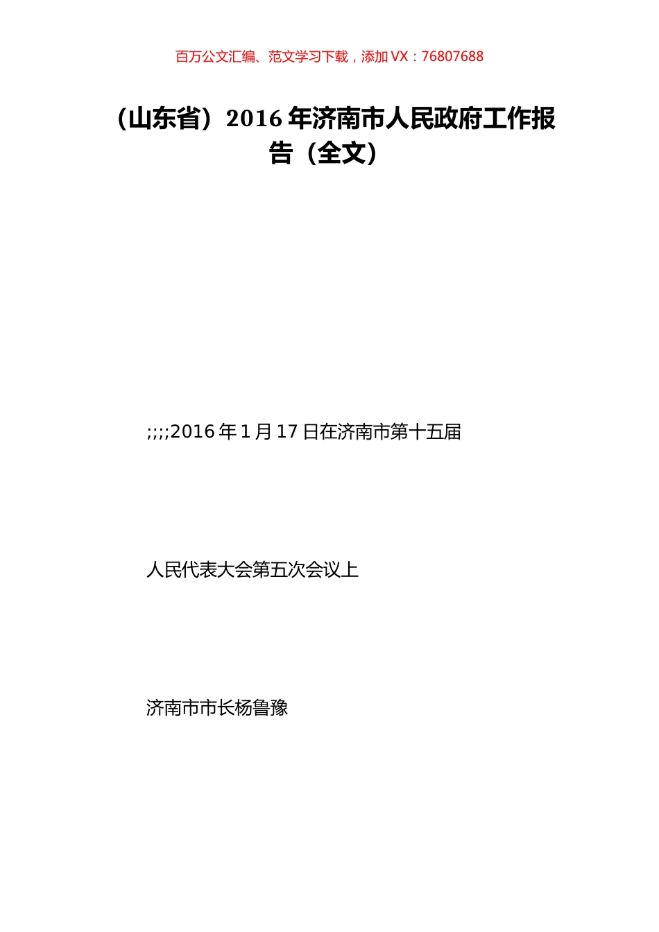 （山东省）2016年济南市人民政府工作报告（全文）.doc_第1页