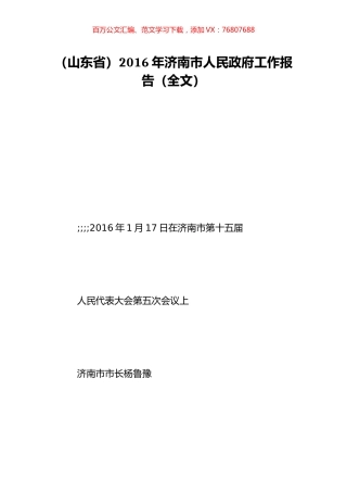 （山东省）2016年济南市人民政府工作报告（全文）.doc