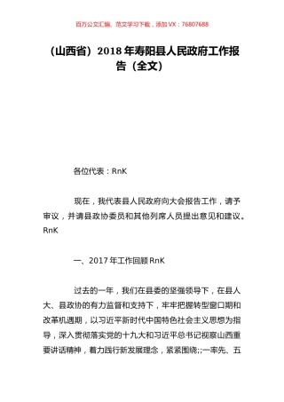 （山西省）2018年寿阳县人民政府工作报告（全文）.doc