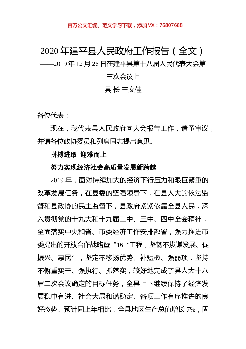 2020年建平县人民政府工作报告（全文）.docx_第1页