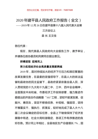 2020年建平县人民政府工作报告（全文）.docx
