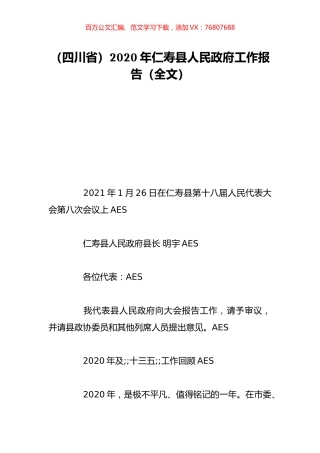（四川省）2020年仁寿县人民政府工作报告（全文）.doc