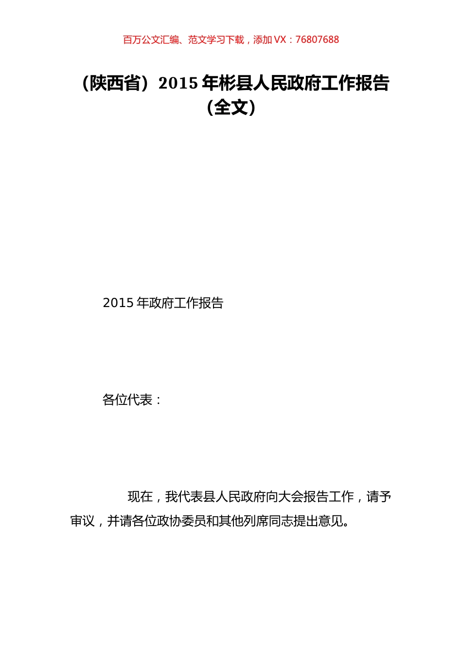 （陕西省）2015年彬县人民政府工作报告（全文）.doc_第1页