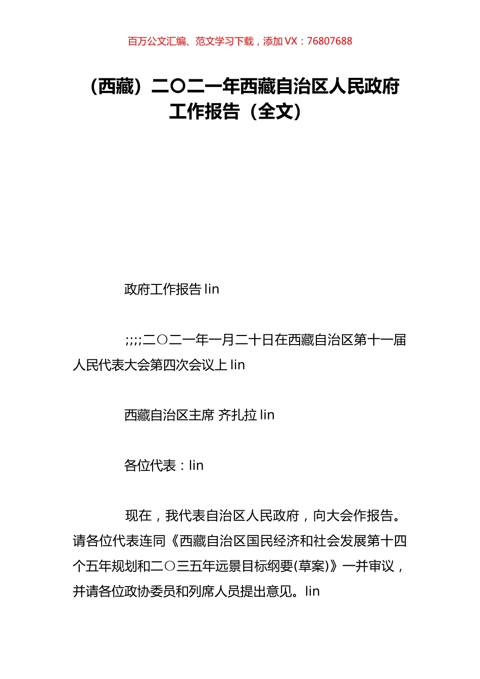 （西藏）二〇二一年西藏自治区人民政府工作报告（全文）.doc_第1页