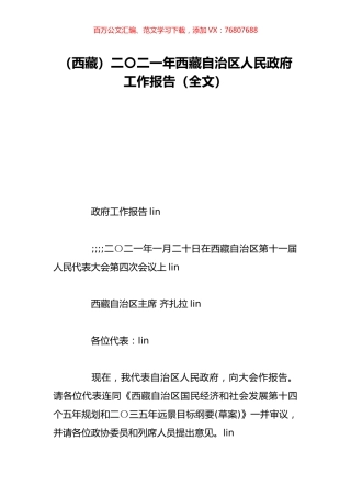 （西藏）二〇二一年西藏自治区人民政府工作报告（全文）.doc