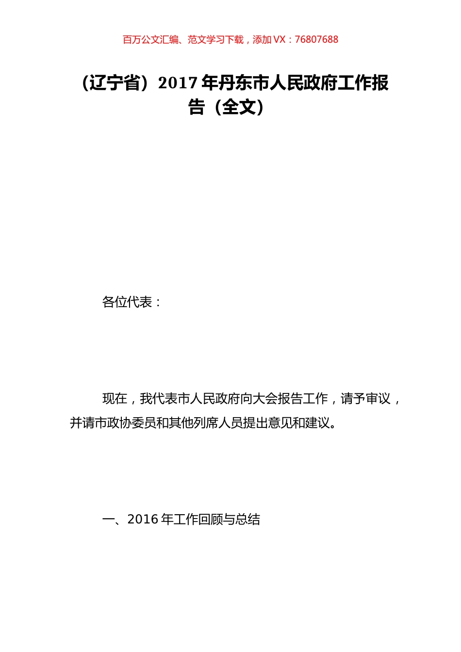 （辽宁省）2017年丹东市人民政府工作报告（全文）.doc_第1页