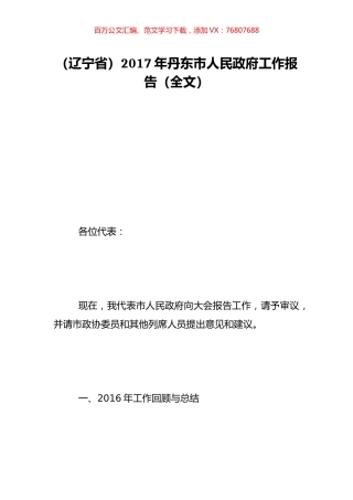 （辽宁省）2017年丹东市人民政府工作报告（全文）.doc
