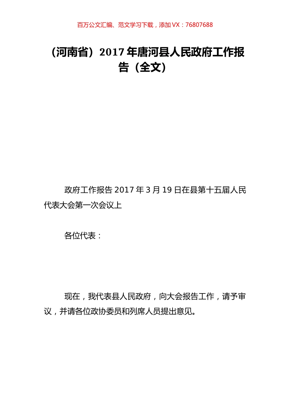 （河南省）2017年唐河县人民政府工作报告（全文）.doc_第1页