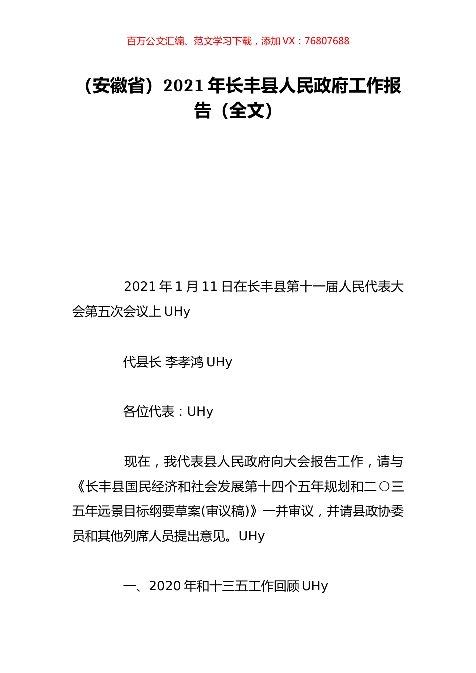 （安徽省）2021年长丰县人民政府工作报告（全文）.doc_第1页