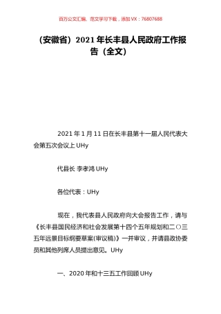 （安徽省）2021年长丰县人民政府工作报告（全文）.doc