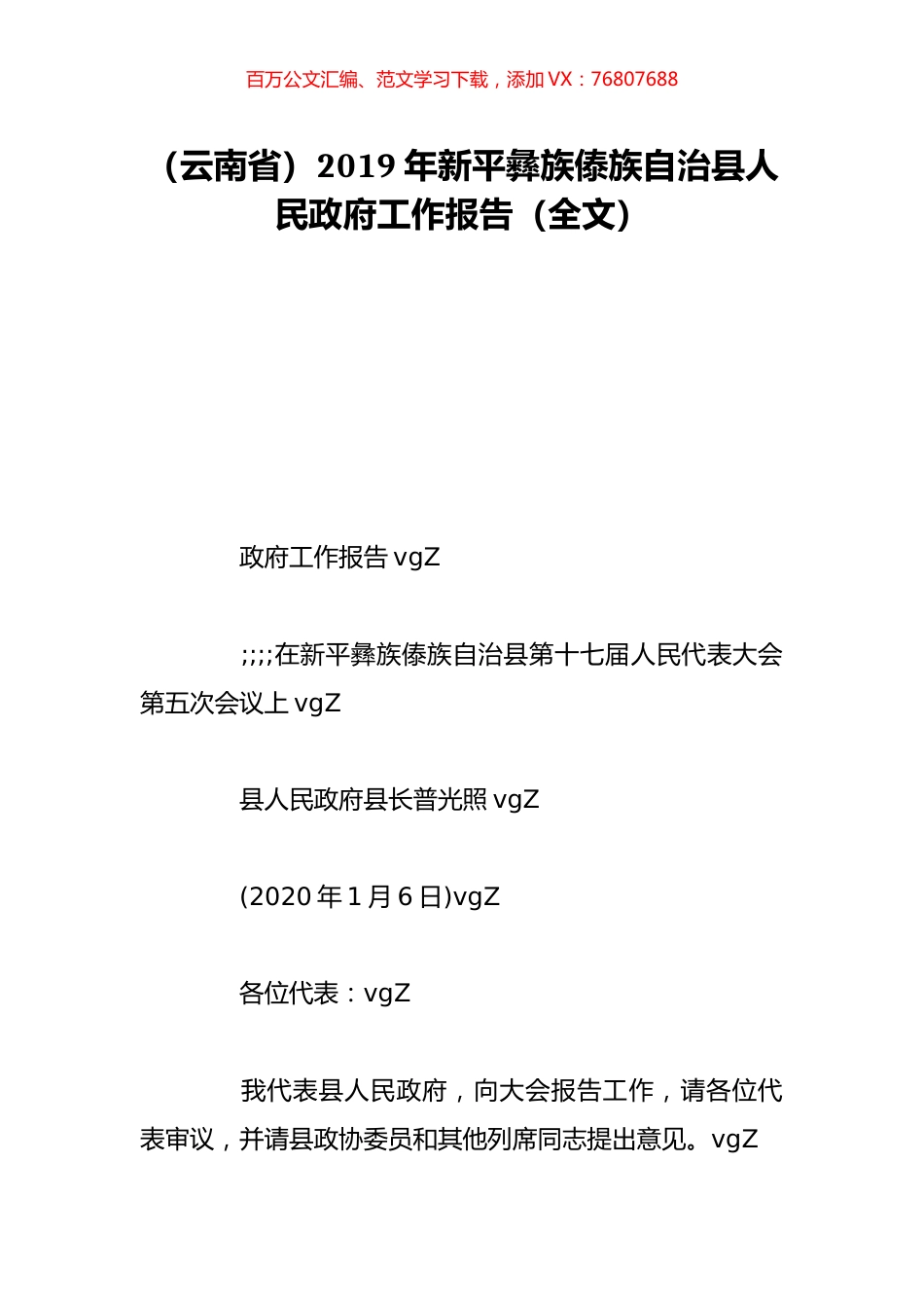 （云南省）2019年新平彝族傣族自治县人民政府工作报告（全文）.doc_第1页