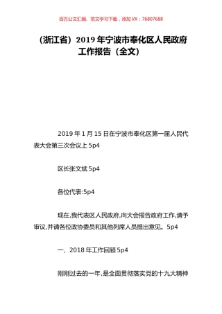 （浙江省）2019年宁波市奉化区人民政府工作报告（全文）.doc