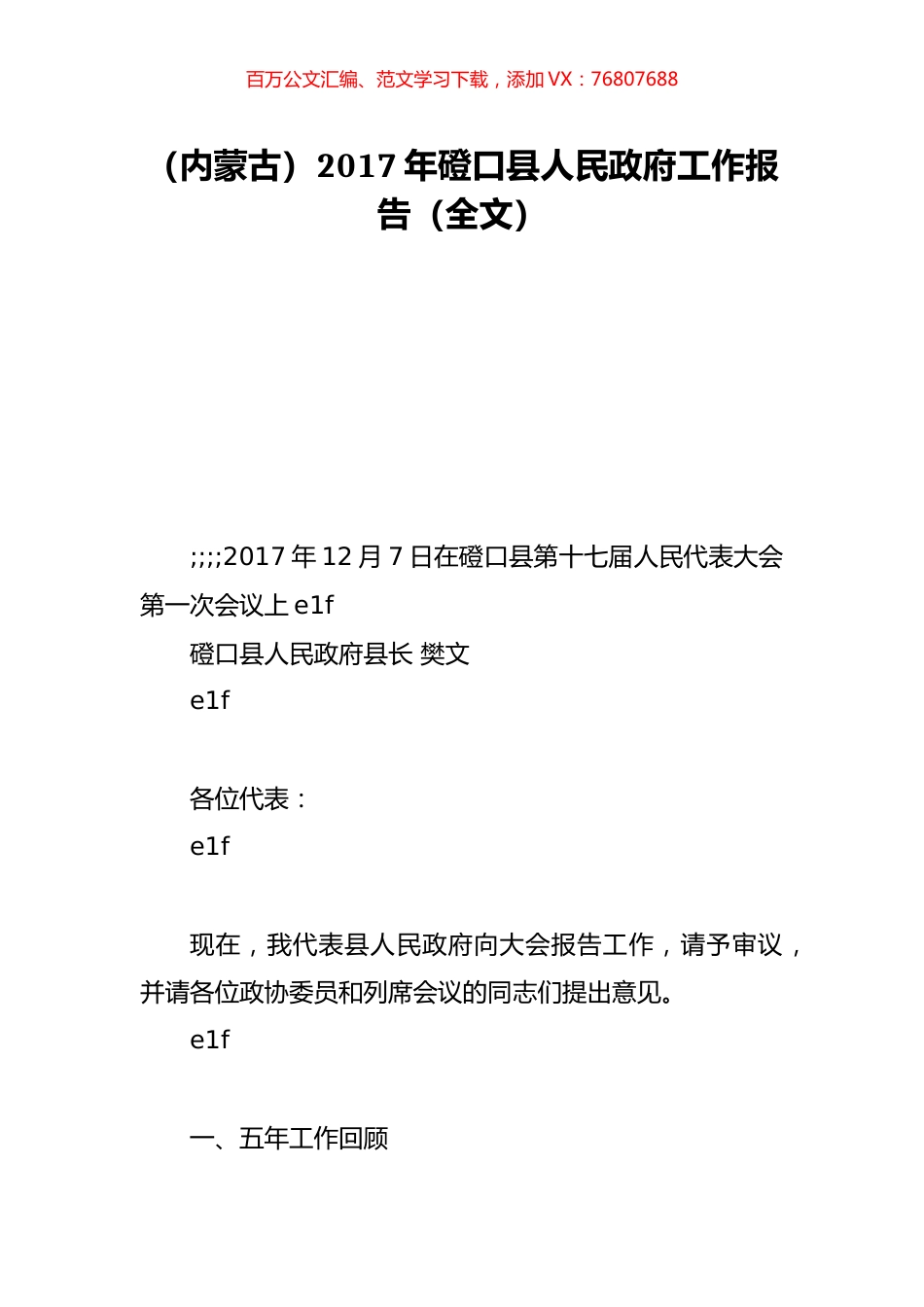 （内蒙古）2017年磴口县人民政府工作报告（全文）.doc_第1页