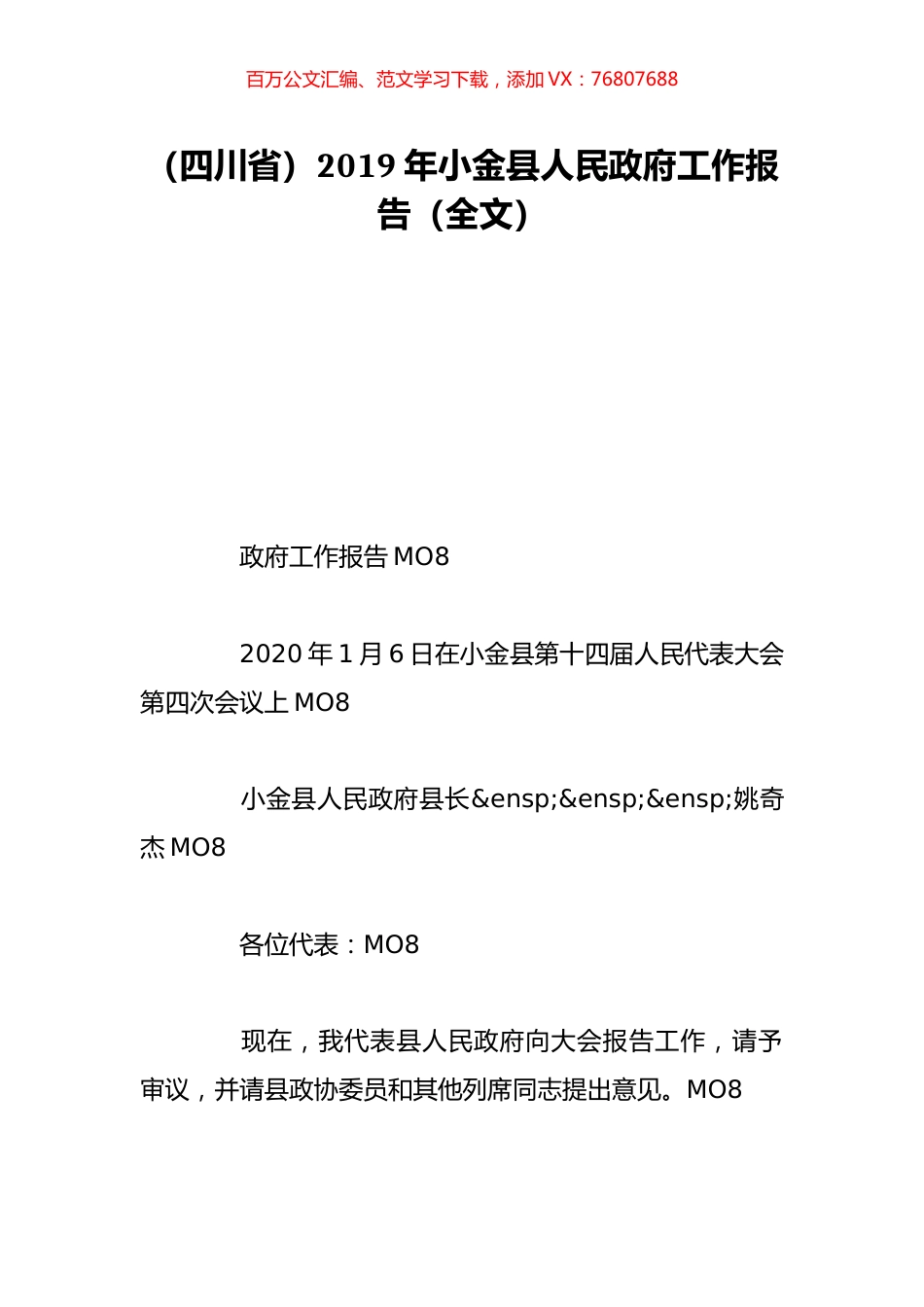 （四川省）2019年小金县人民政府工作报告（全文）.doc_第1页