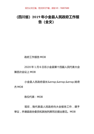 （四川省）2019年小金县人民政府工作报告（全文）.doc