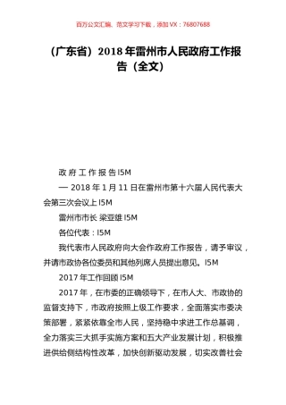 （广东省）2018年雷州市人民政府工作报告（全文）.doc