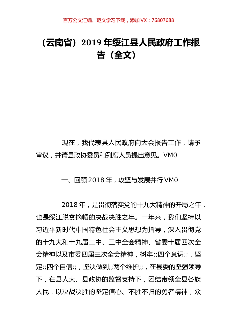 （云南省）2019年绥江县人民政府工作报告（全文）.doc_第1页