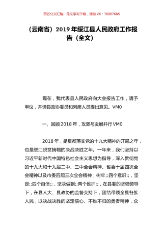 （云南省）2019年绥江县人民政府工作报告（全文）.doc
