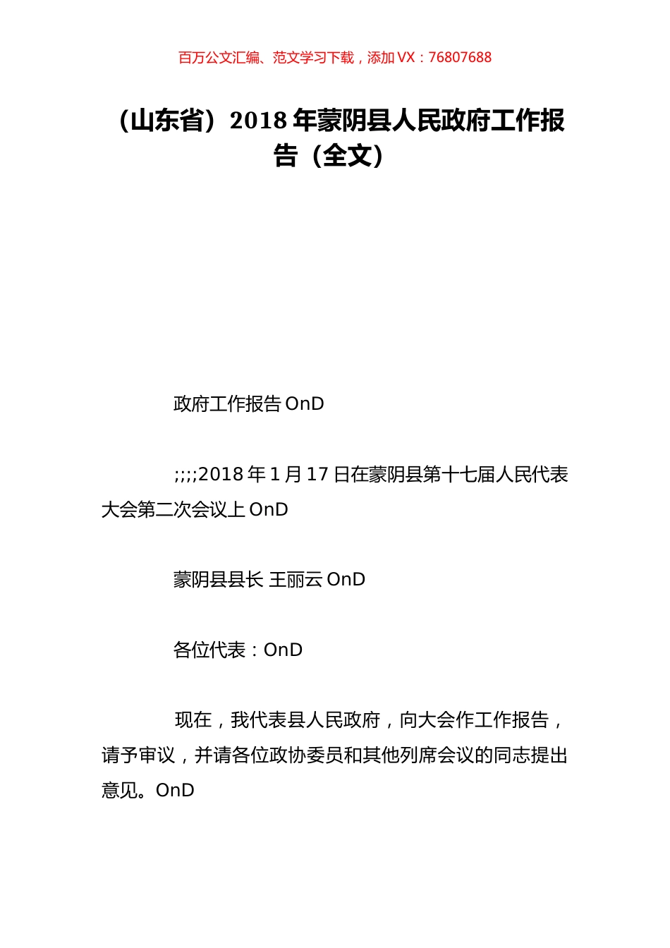 （山东省）2018年蒙阴县人民政府工作报告（全文）.doc_第1页