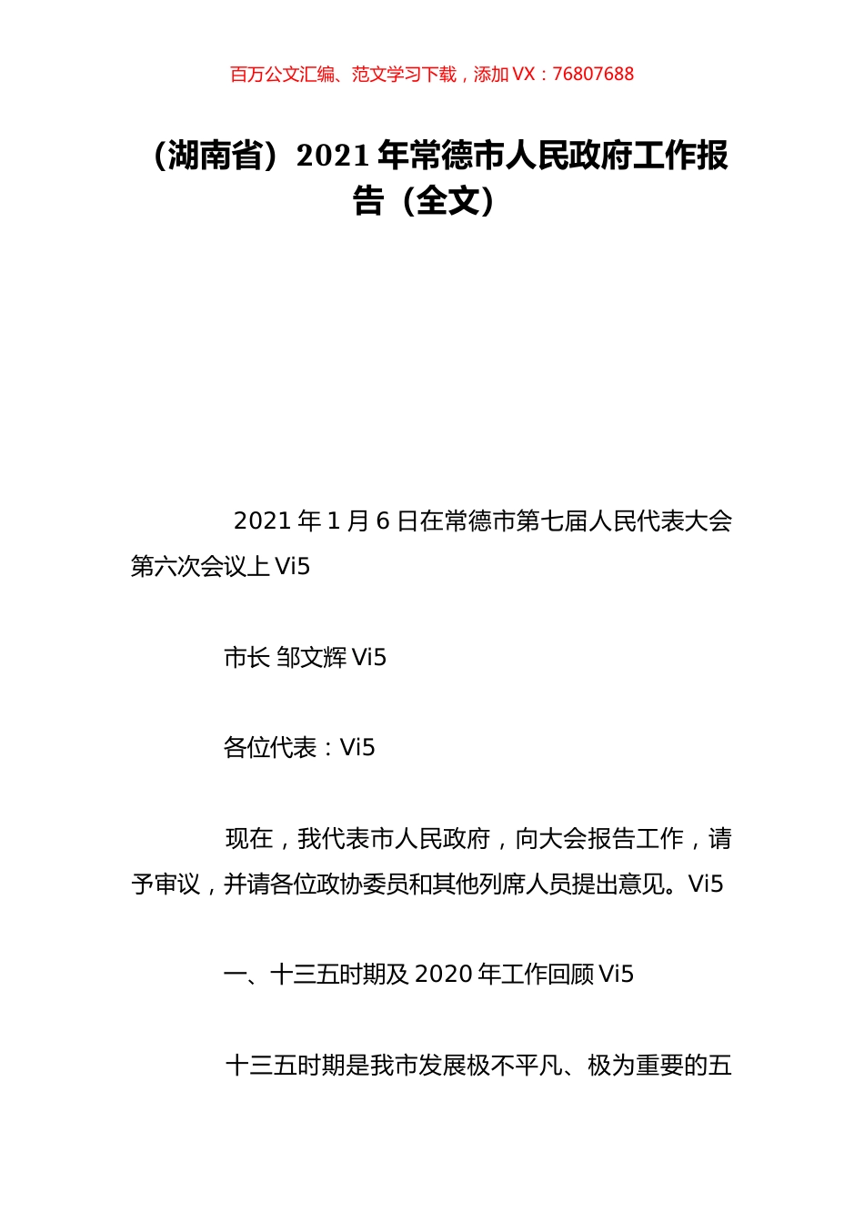 （湖南省）2021年常德市人民政府工作报告（全文）.doc_第1页