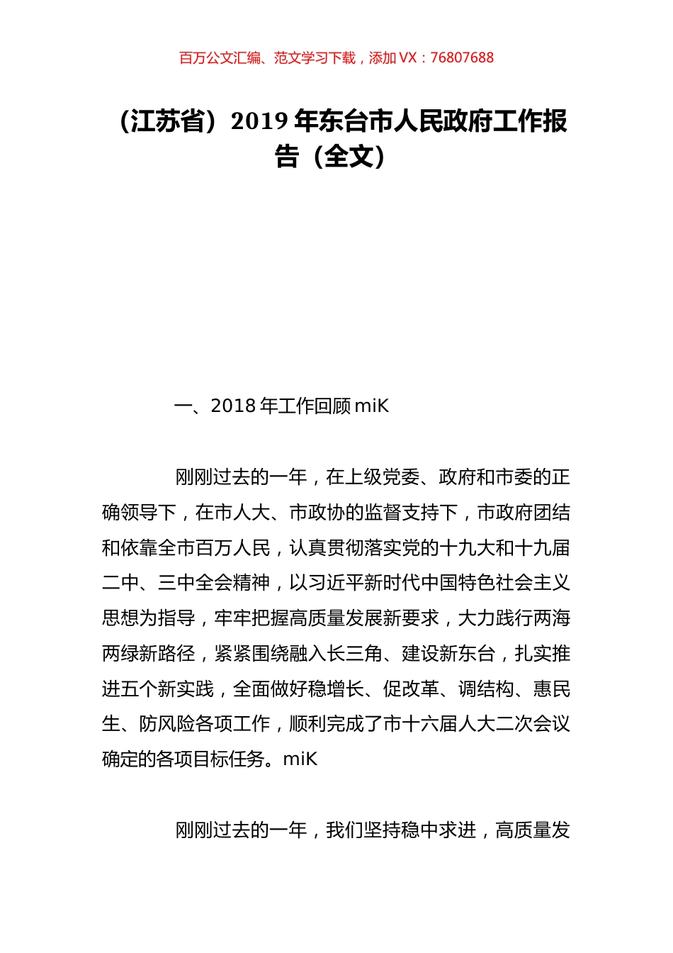 （江苏省）2019年东台市人民政府工作报告（全文）.doc_第1页