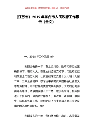 （江苏省）2019年东台市人民政府工作报告（全文）.doc