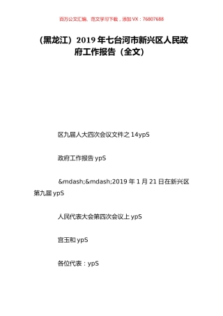 （黑龙江）2019年七台河市新兴区人民政府工作报告（全文）.doc
