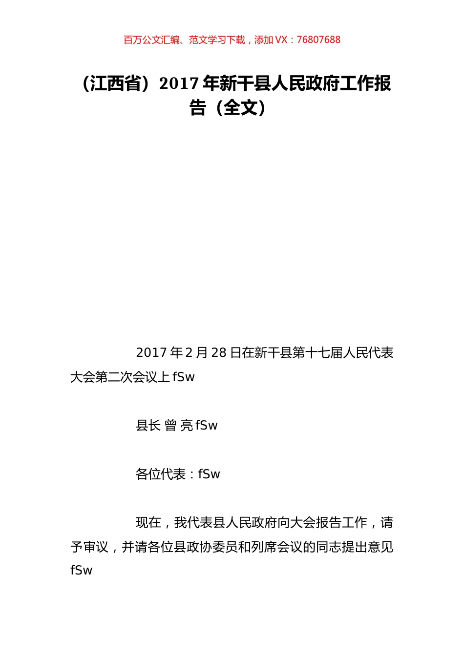 （江西省）2017年新干县人民政府工作报告（全文）.doc_第1页