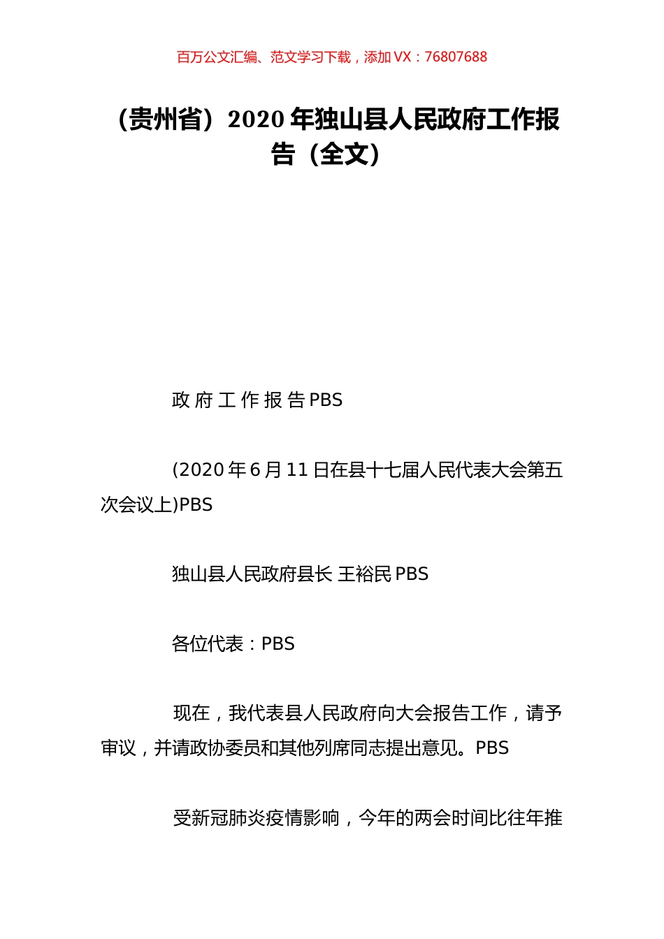 （贵州省）2020年独山县人民政府工作报告（全文）.doc_第1页