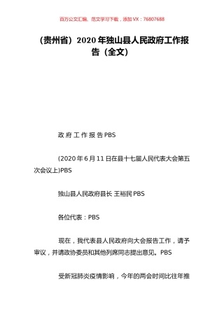 （贵州省）2020年独山县人民政府工作报告（全文）.doc