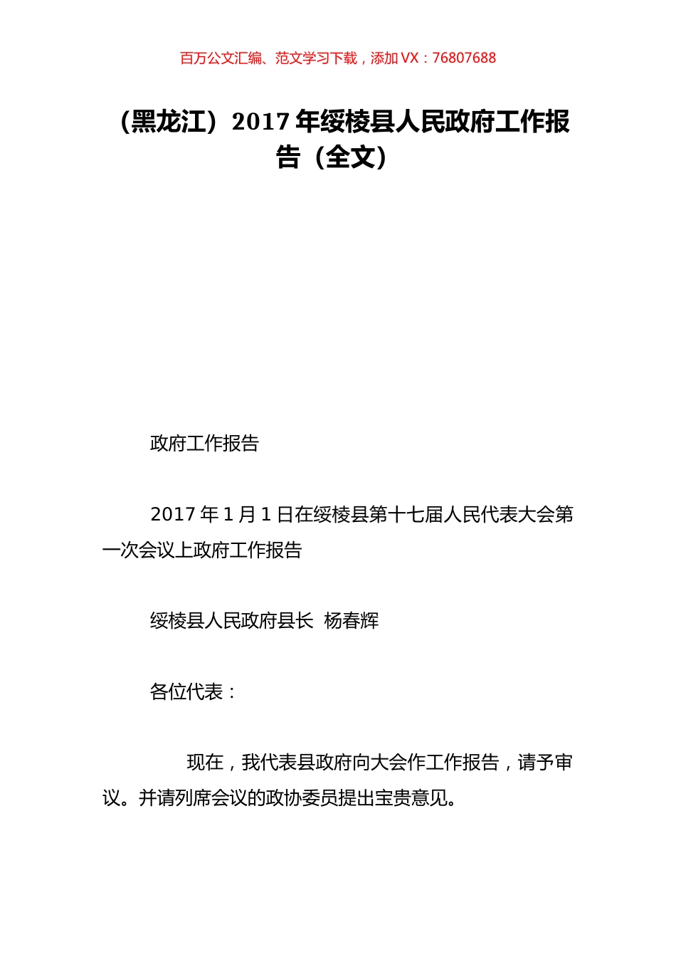 （黑龙江）2017年绥棱县人民政府工作报告（全文）.doc_第1页