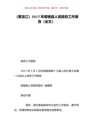 （黑龙江）2017年绥棱县人民政府工作报告（全文）.doc