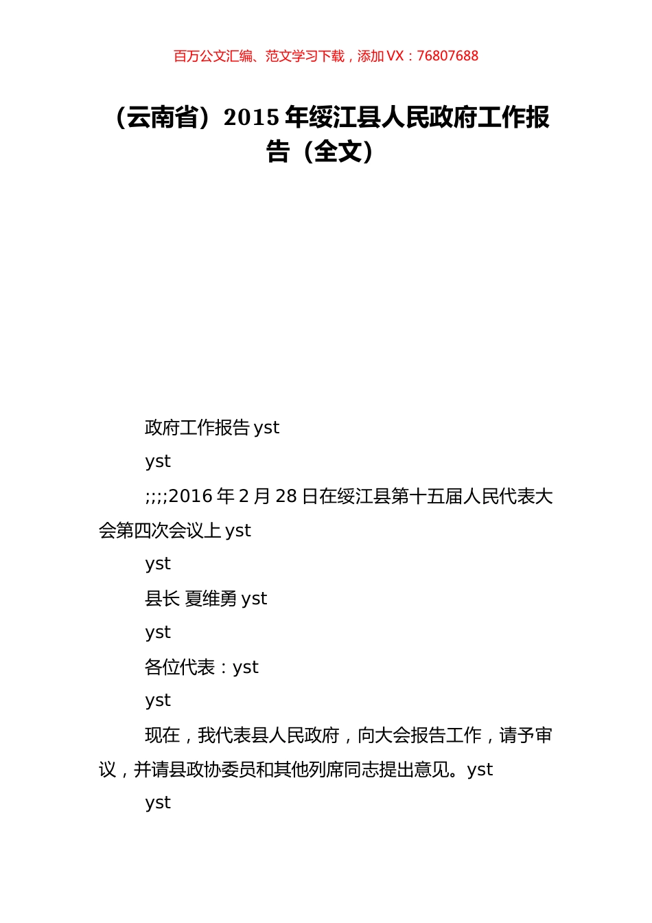 （云南省）2015年绥江县人民政府工作报告（全文）.doc_第1页