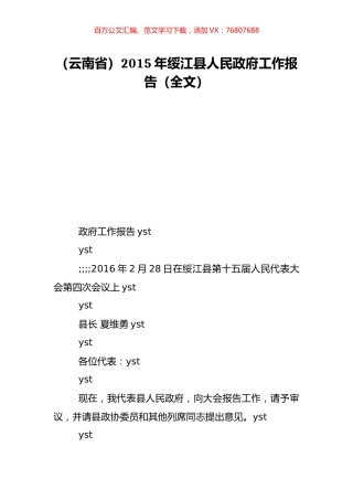 （云南省）2015年绥江县人民政府工作报告（全文）.doc