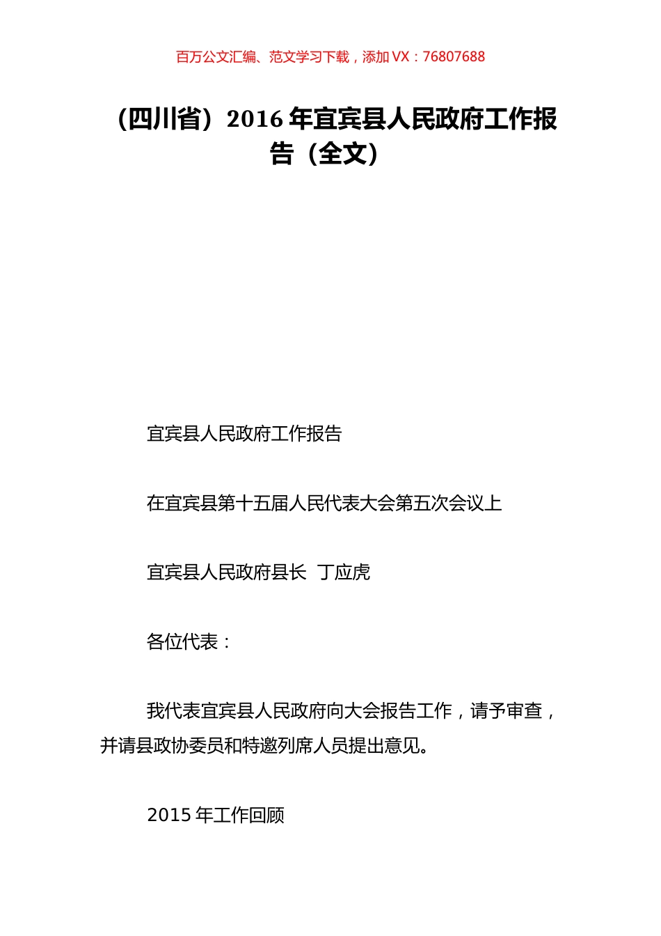 （四川省）2016年宜宾县人民政府工作报告（全文）.doc_第1页