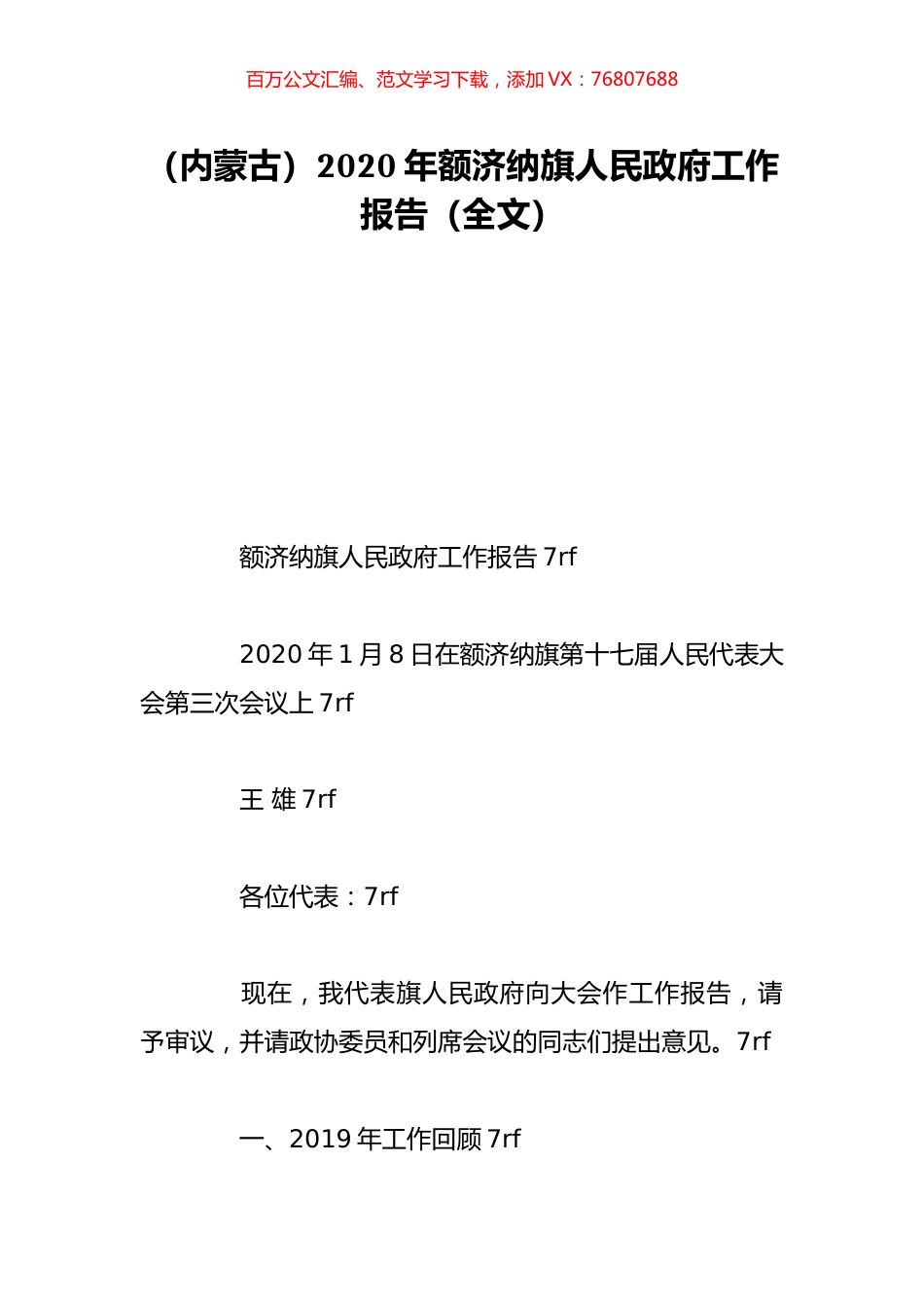 （内蒙古）2020年额济纳旗人民政府工作报告（全文）.doc_第1页