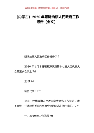 （内蒙古）2020年额济纳旗人民政府工作报告（全文）.doc