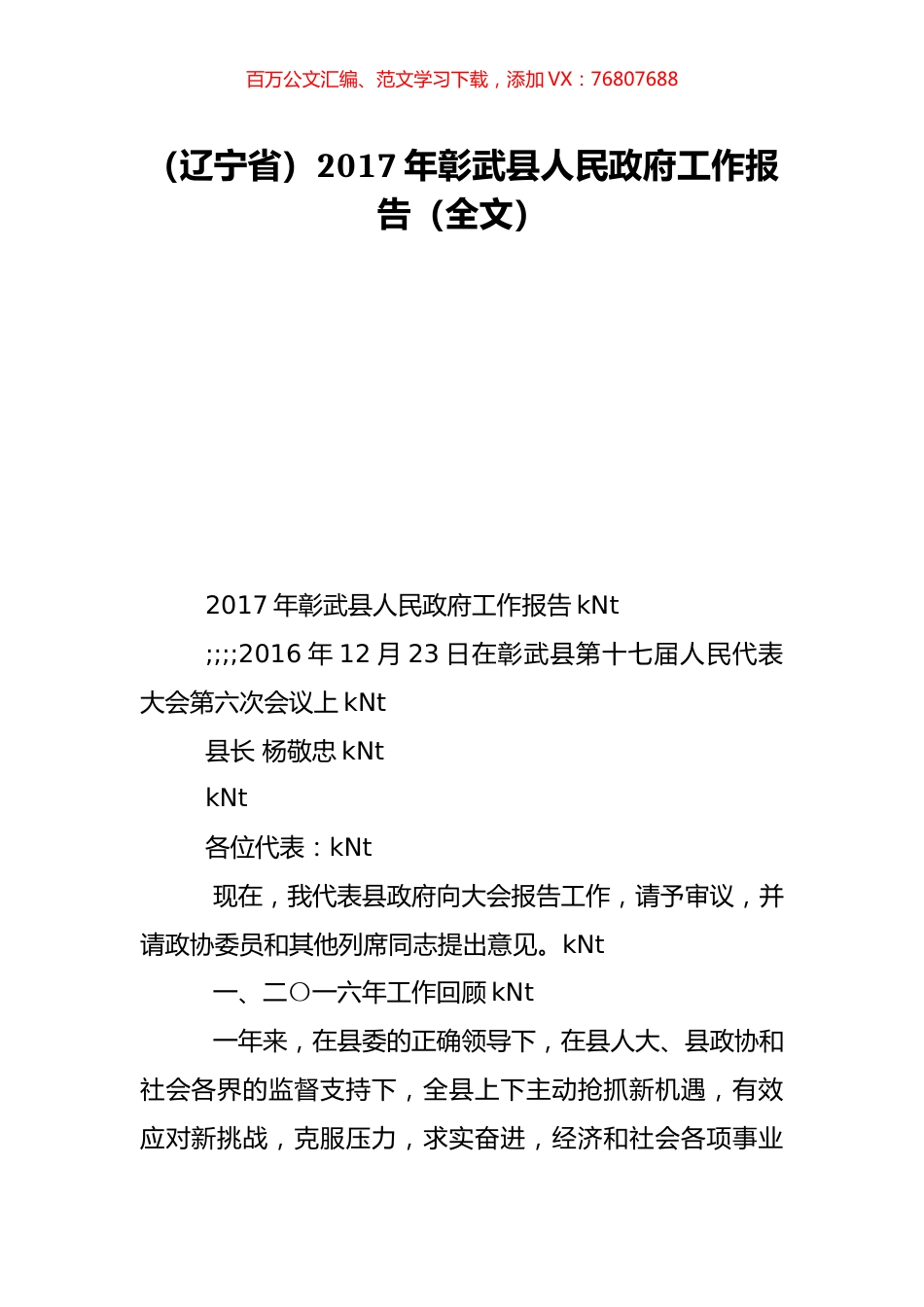（辽宁省）2017年彰武县人民政府工作报告（全文）.doc_第1页