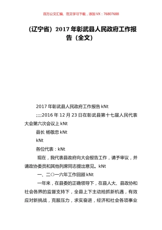 （辽宁省）2017年彰武县人民政府工作报告（全文）.doc