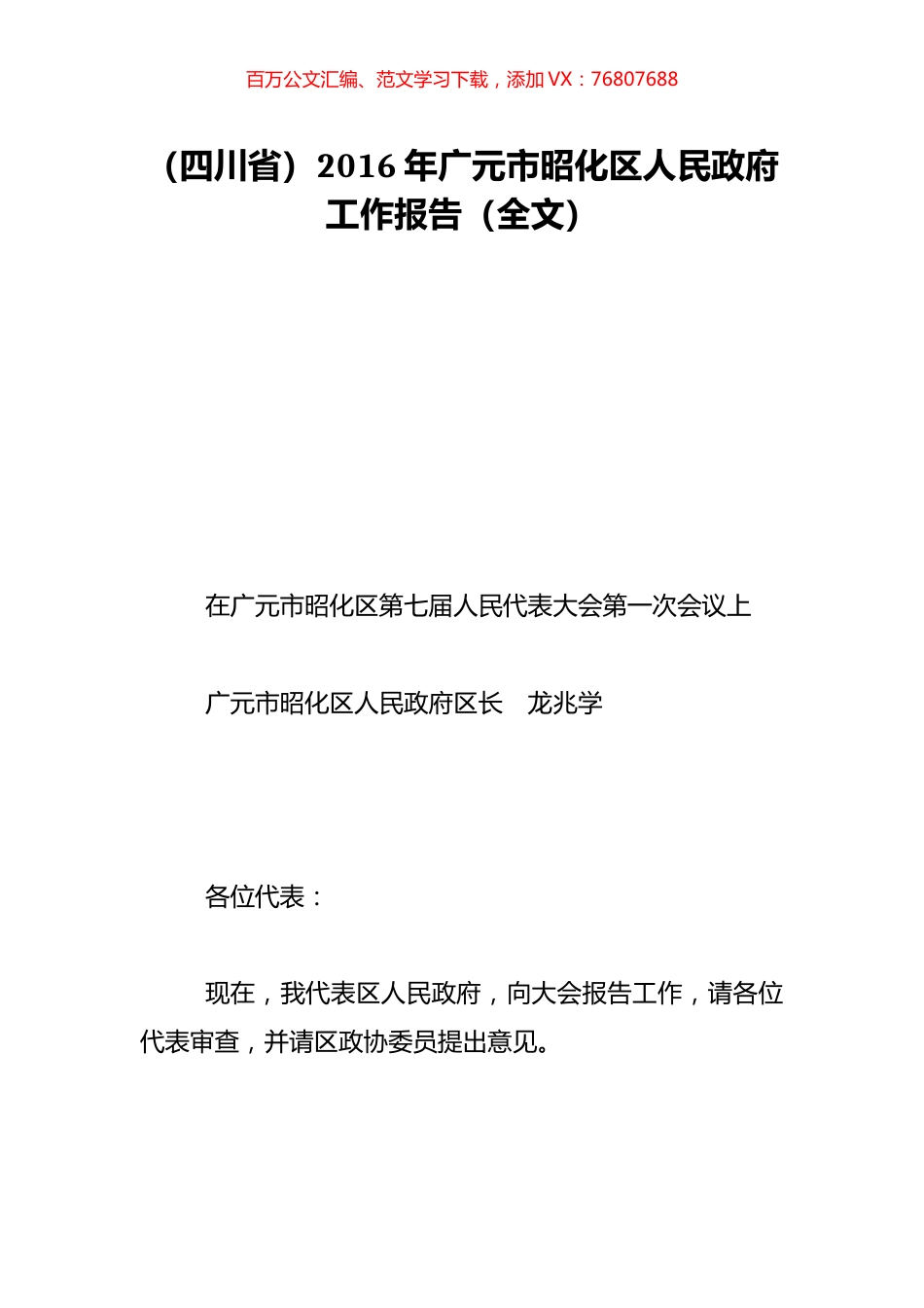 （四川省）2016年广元市昭化区人民政府工作报告（全文）.doc_第1页