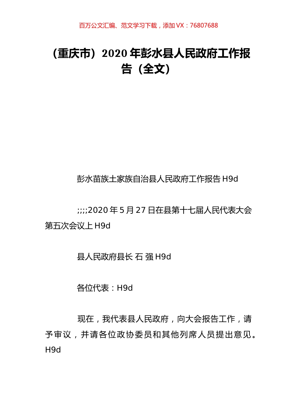 （重庆市）2020年彭水县人民政府工作报告（全文）.doc_第1页