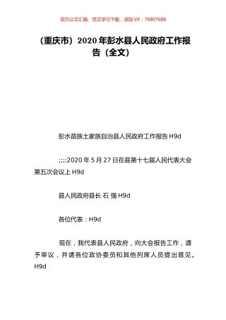 （重庆市）2020年彭水县人民政府工作报告（全文）.doc