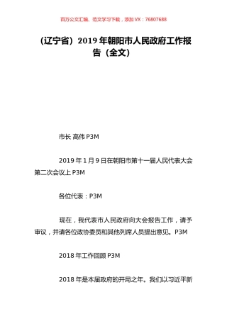 （辽宁省）2019年朝阳市人民政府工作报告（全文）.doc
