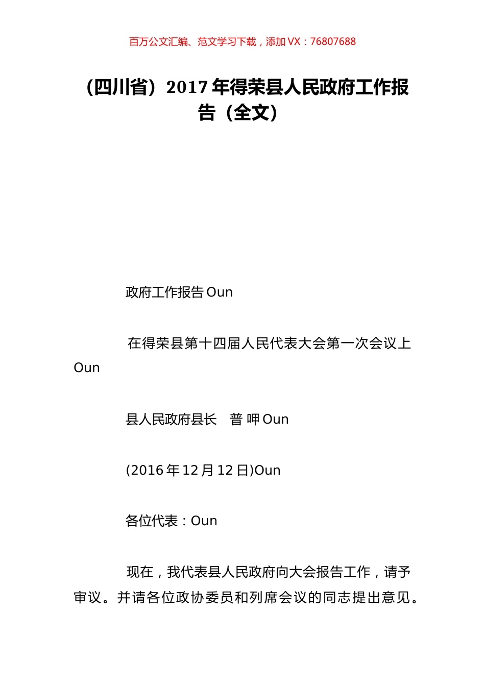 （四川省）2017年得荣县人民政府工作报告（全文）.doc_第1页
