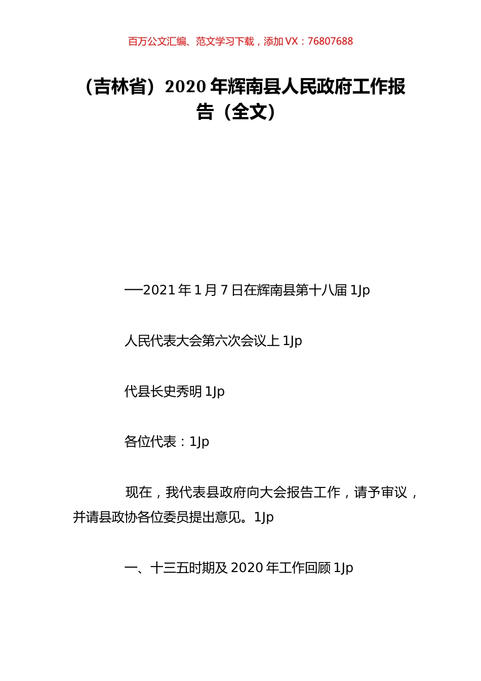 （吉林省）2020年辉南县人民政府工作报告（全文）.doc_第1页